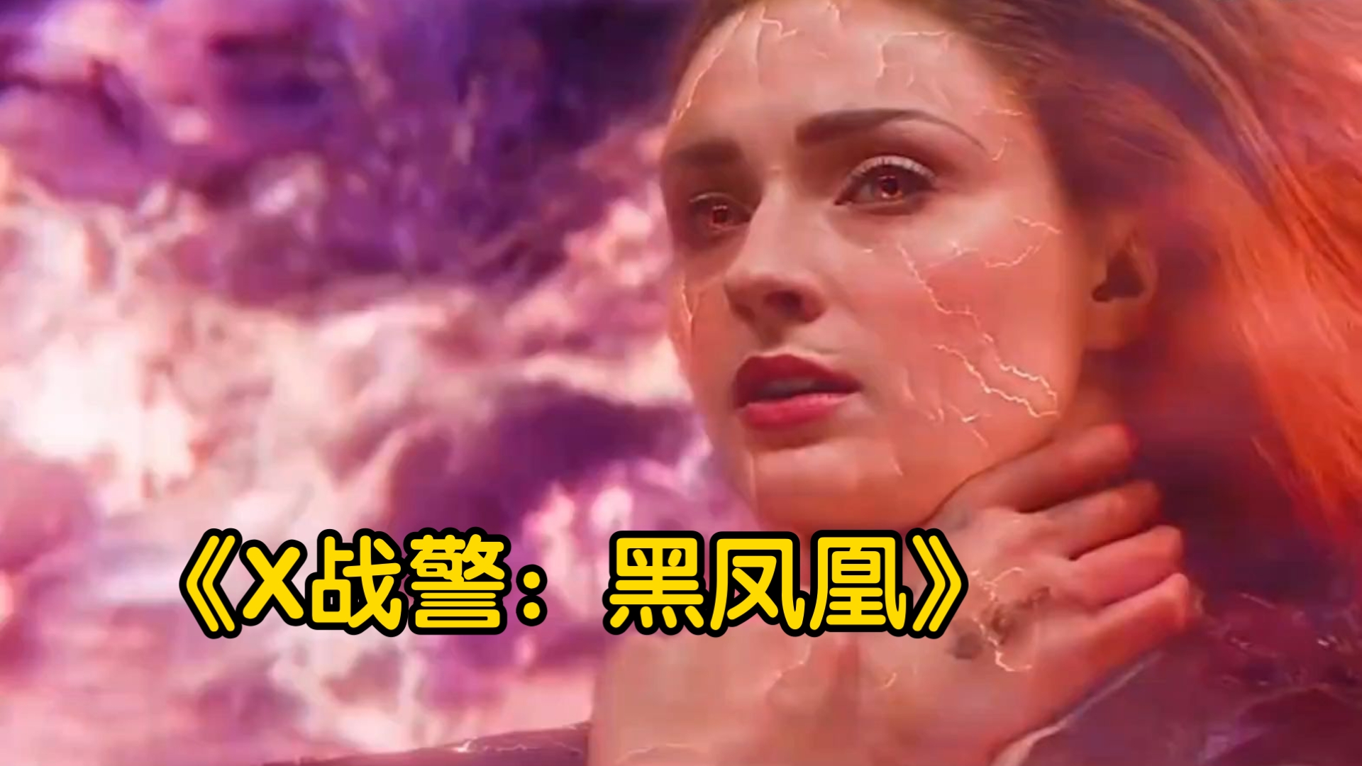 一口气看完漫威科幻电影《x战警:黑凤凰》
