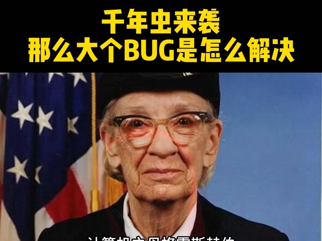 造成这个混乱的源头就是千年虫bug,也叫千禧虫,国际简称Y2K哔哩哔哩bilibili