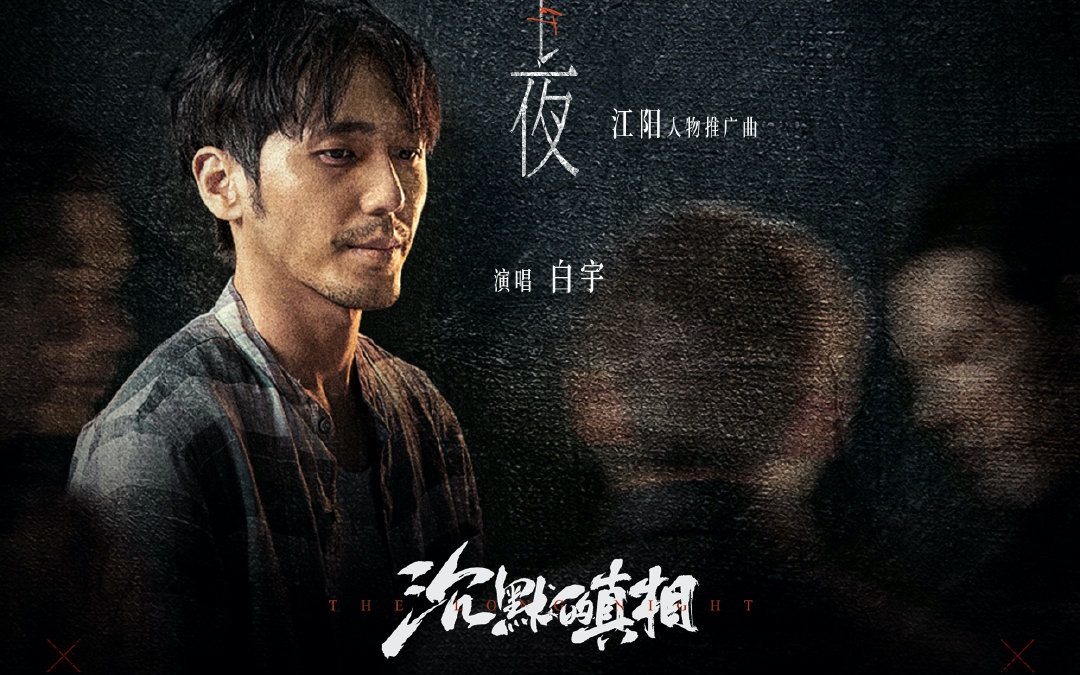 【沉默的真相|白宇江阳】safe & sound
