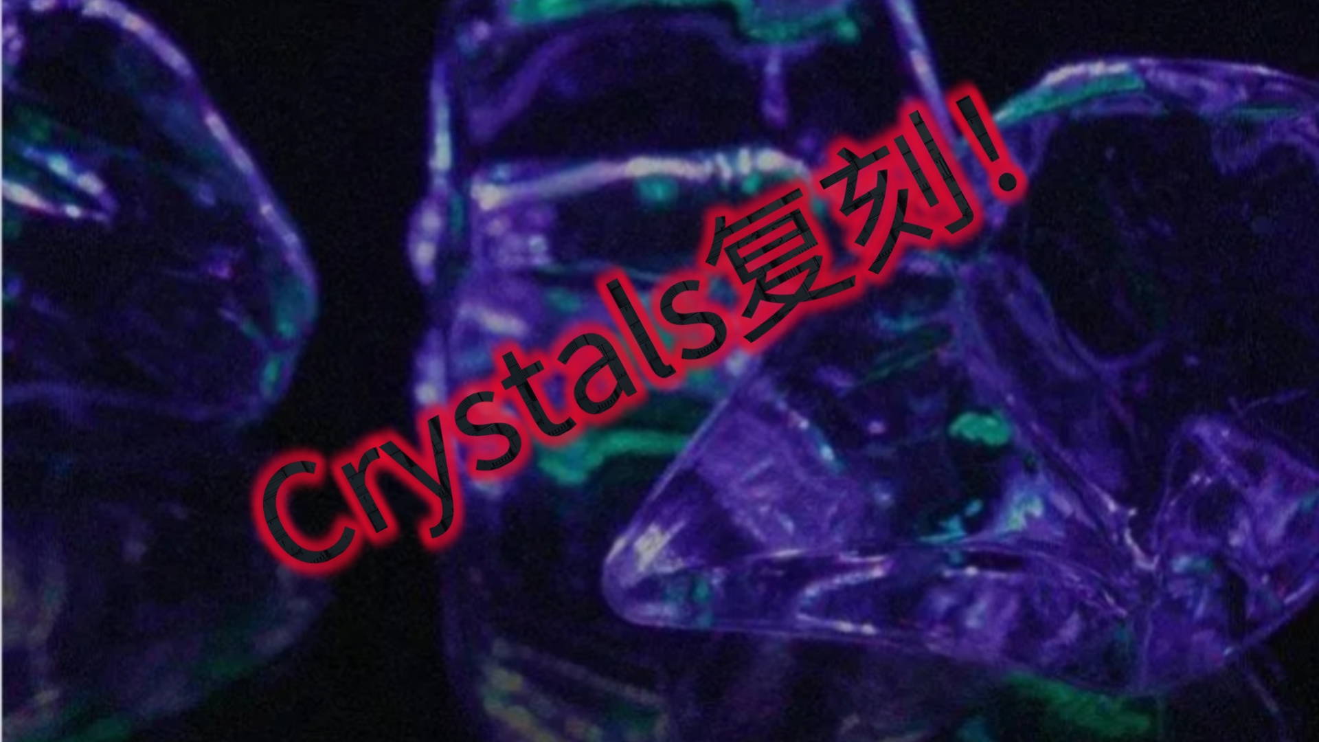 [图]Crystals复刻《文明的小曲》