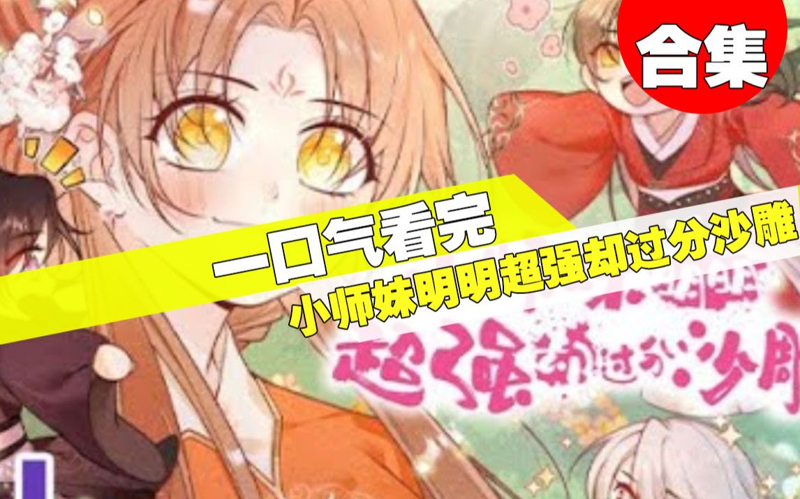 [图]【一口气看完】超火漫画《小师妹明明超强却过分沙雕》3小时30分钟超长合集