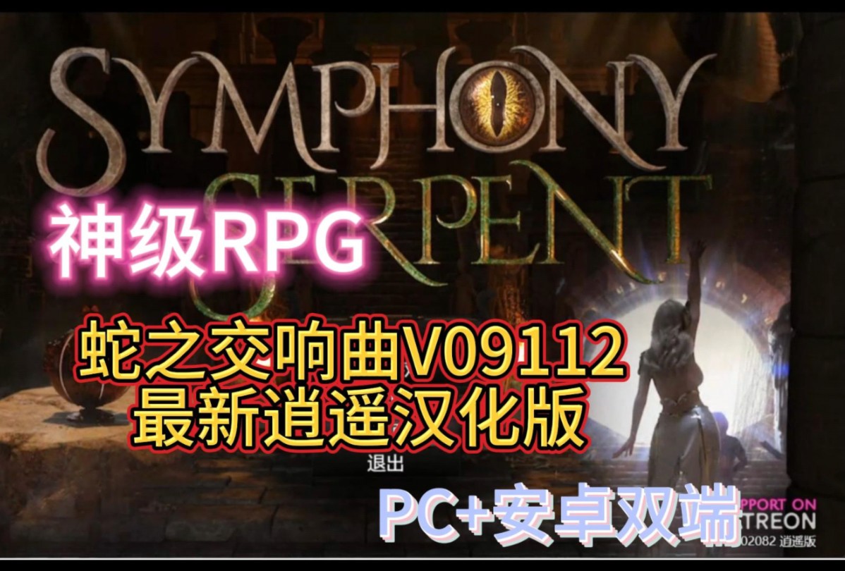 [图]神级RPG——蛇之交响曲V09112 逍遥汉化版[更新] 【PC+安卓双端】 解压即玩！