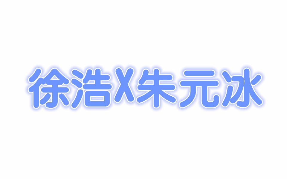 【安利向第四弹】徐浩X朱元冰(音乐篇)哔哩哔哩bilibili