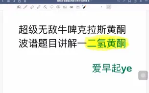 Download Video: 不是吧，二氢黄酮的波谱解析题也能这么简单？