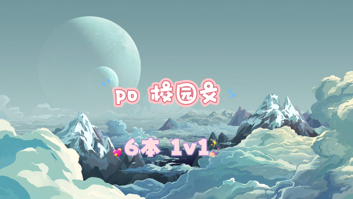 【po文】校园文1v1合集哔哩哔哩bilibili