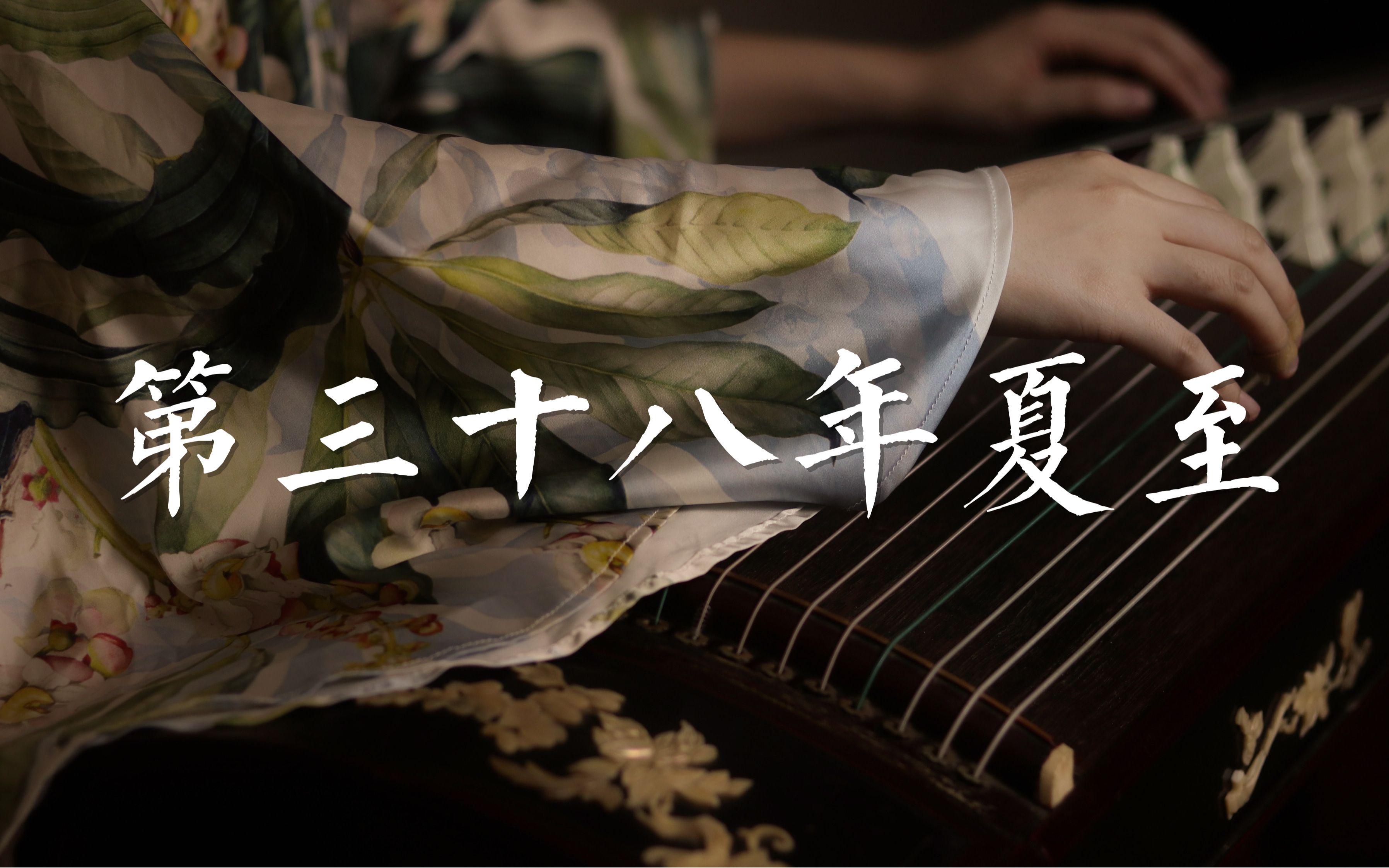 【古筝】「第三十八年夏至」纯筝版