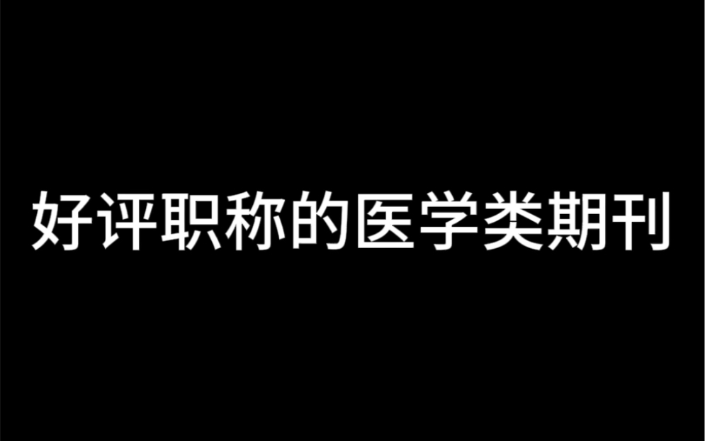 好评职称的医学类期刊哔哩哔哩bilibili