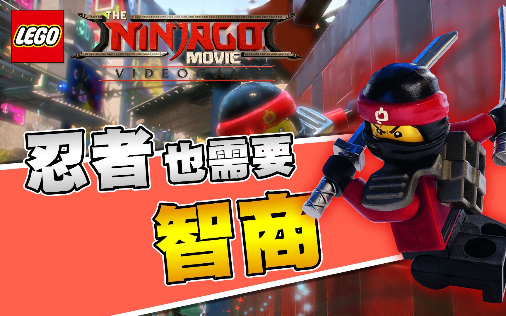 乐高旋风忍者02忍者也需要智商legoninjago