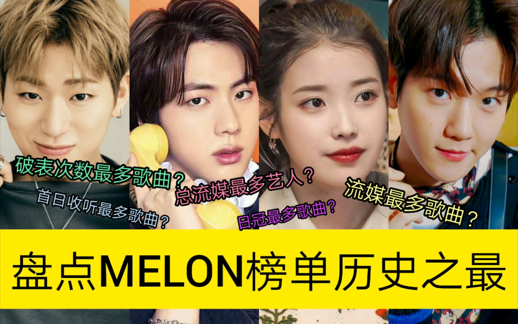 【KPOP盘点】MELON史上之最,流媒最多/首日收听最多/流媒最高的曲子/破表次数最多等等,看看是谁在“掌控”MELON音源榜单哔哩哔哩bilibili