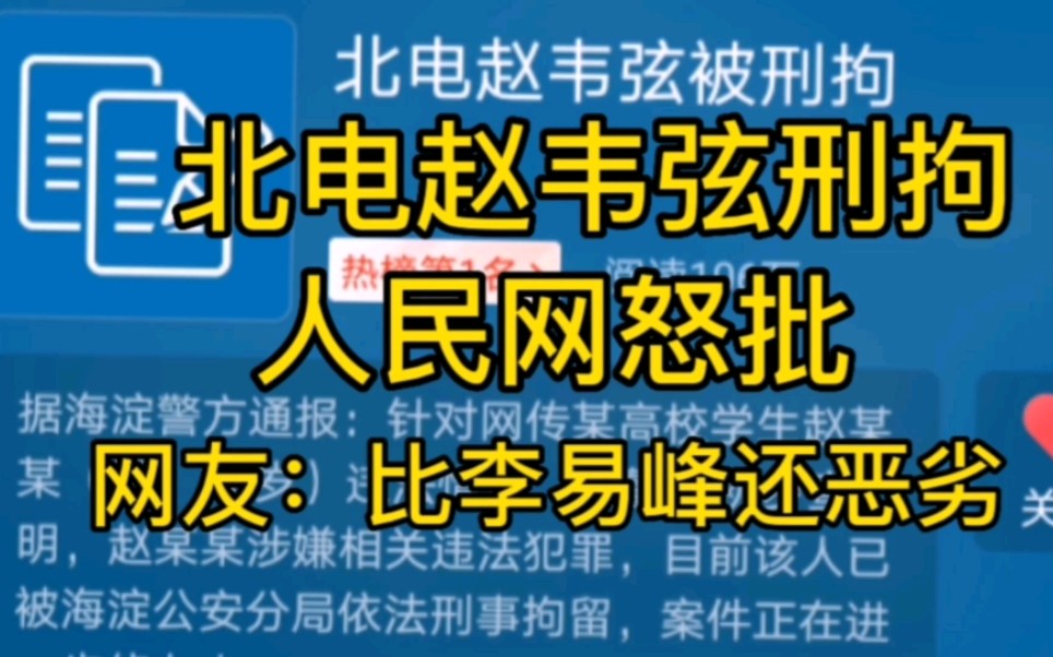 【北电赵韦弦被刑拘】人民网怒批,比李易峰还恶劣哔哩哔哩bilibili