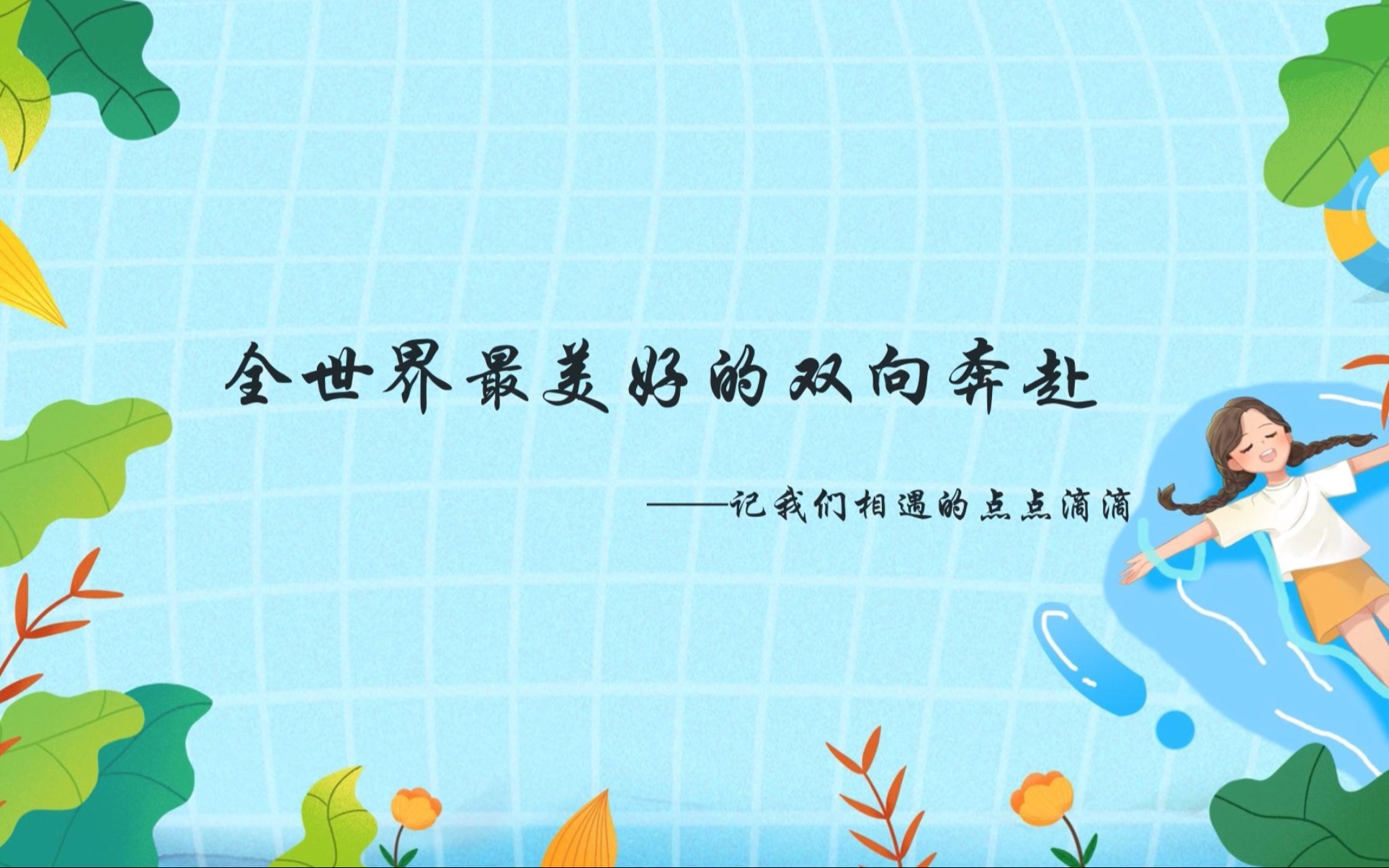 全世界最美好的双向奔赴|一中雨花新华都学校初2018级的点点滴滴_哔哩