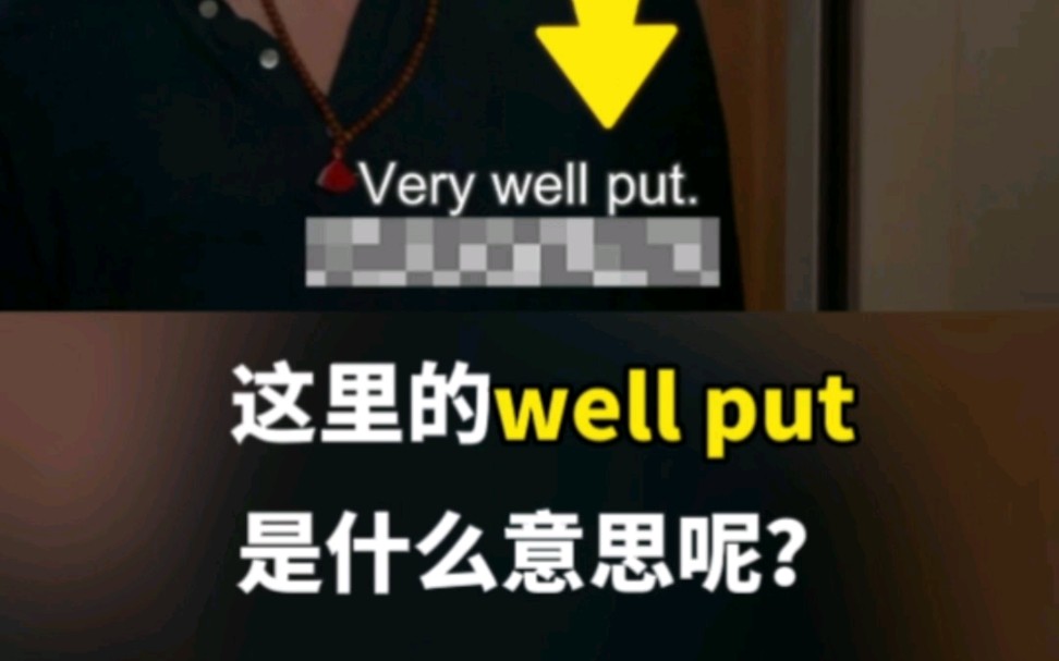 美剧中的“well put”是个啥意思呢?哔哩哔哩bilibili