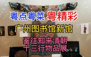 Télécharger la video: 粤点粤菜粤精彩，广州图书馆新馆，鉴往知来十三行物品展，粤语中字幕