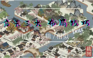 Download Video: 【江南百景图】手把手教布局，三大布局技巧典例分析