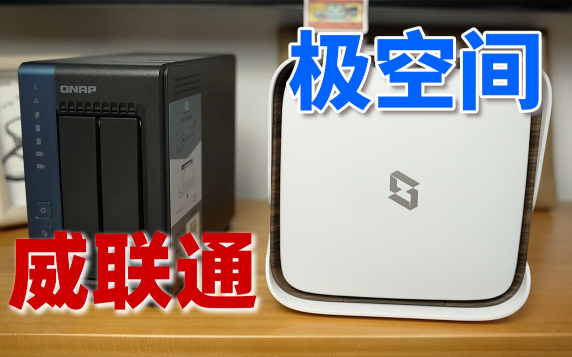 威联通 VS 极空间,这俩NAS差别也太大了!