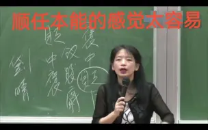 下载视频: 欧丽娟老师：“顺任本能的感觉太容易”