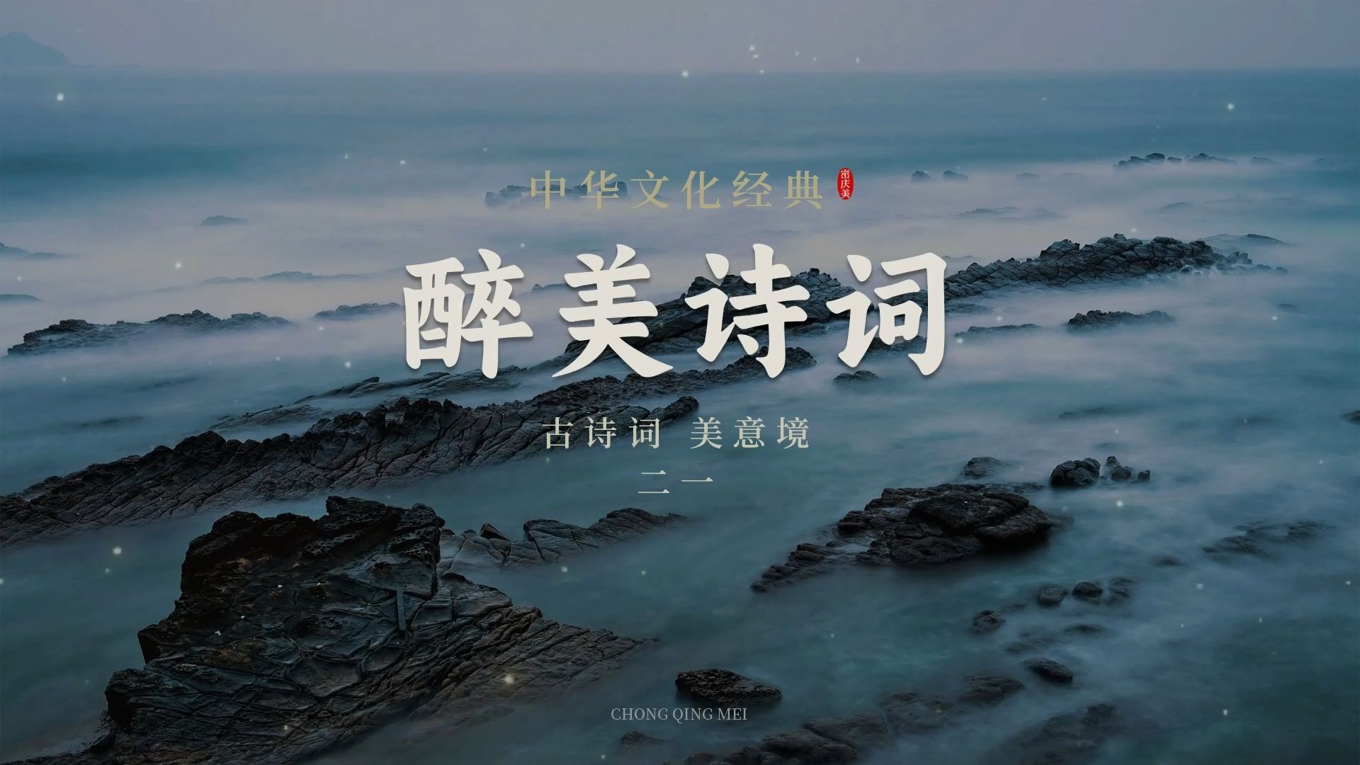 中华文化 经典名句 醉美诗词 古诗词 美意境 二一