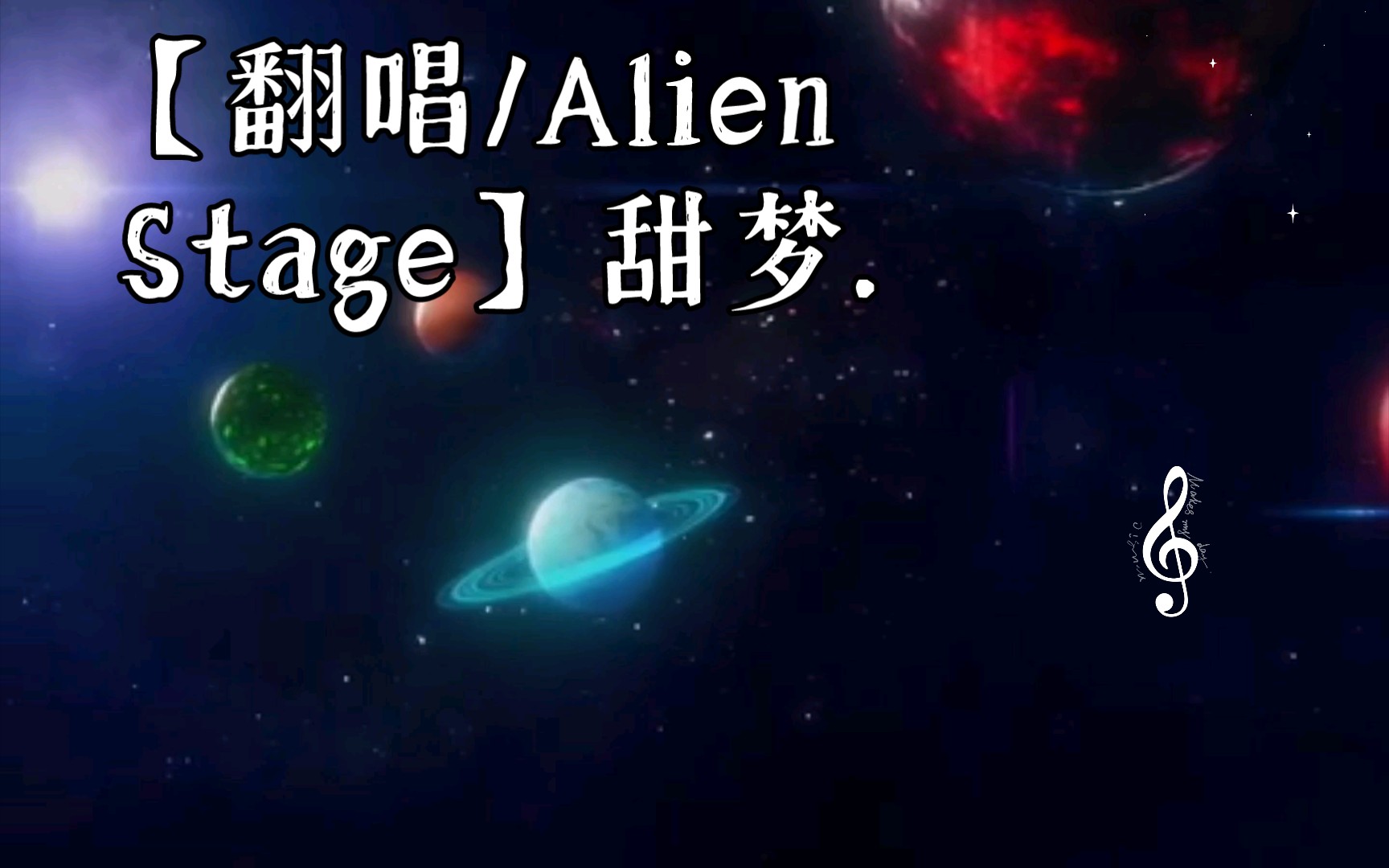 【翻唱/Alien Stage】甜梦.哔哩哔哩bilibili