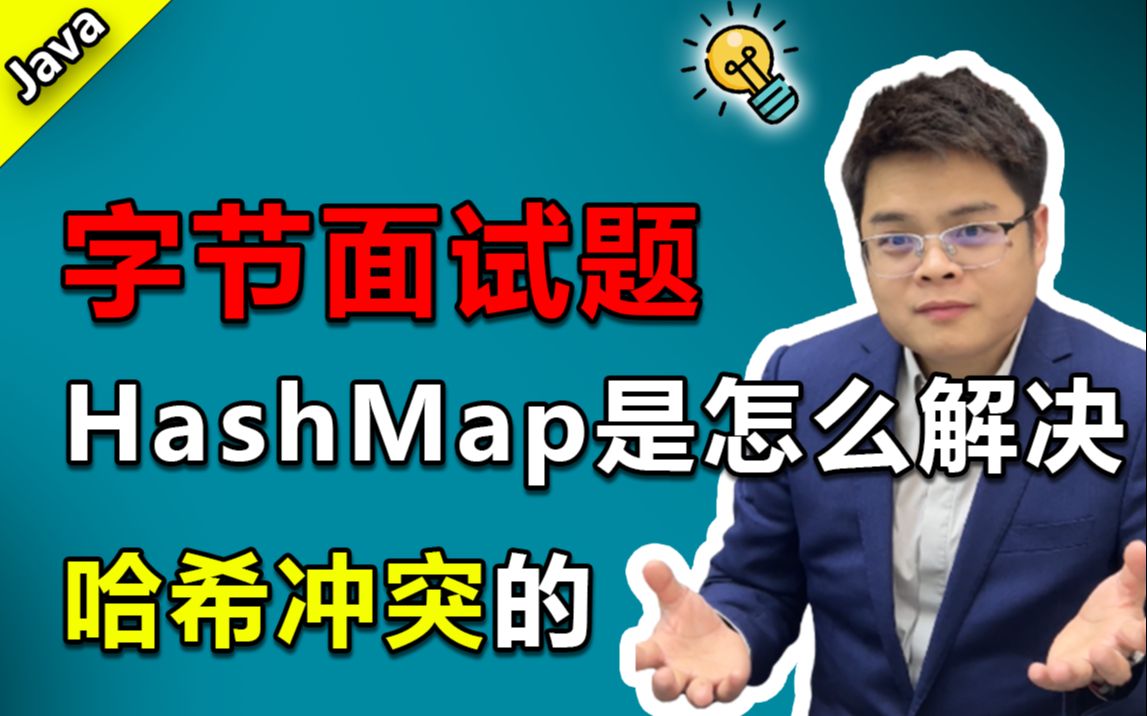 【Java面试】想进互联网大厂?那先回答下HashMap是怎么解决哈希冲突的(Mic老师)哔哩哔哩bilibili