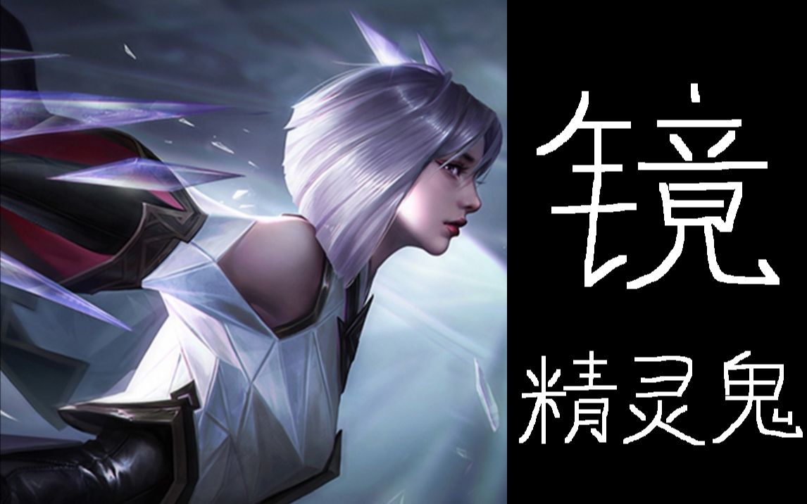 【王者荣耀】鬼:系统天选东方镜-[混就完事儿了](第三十期)20200827