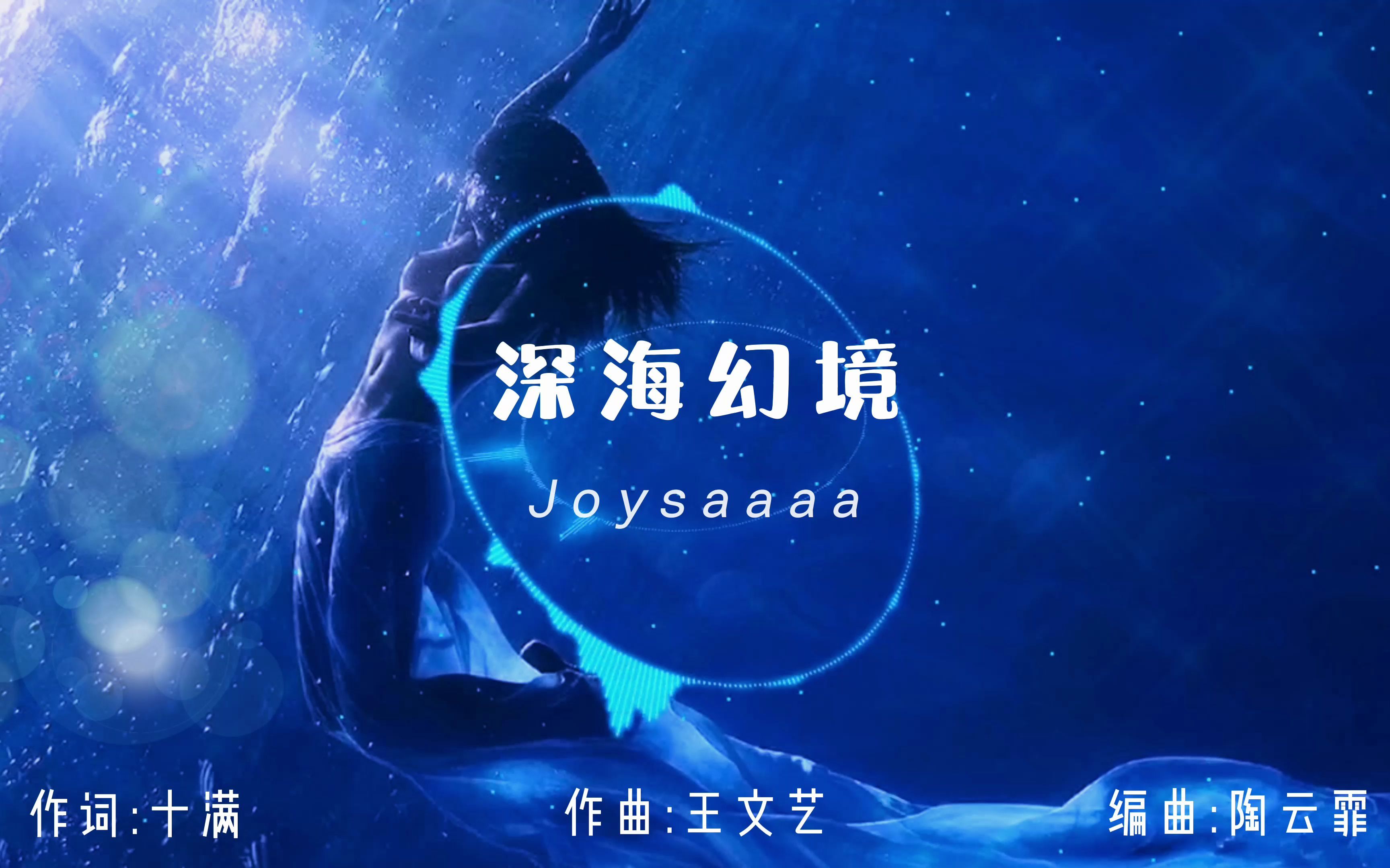 [图]深海幻境 - joysaaaa『 爱遗落的空寂 深邃的像海底 』（动态歌词）