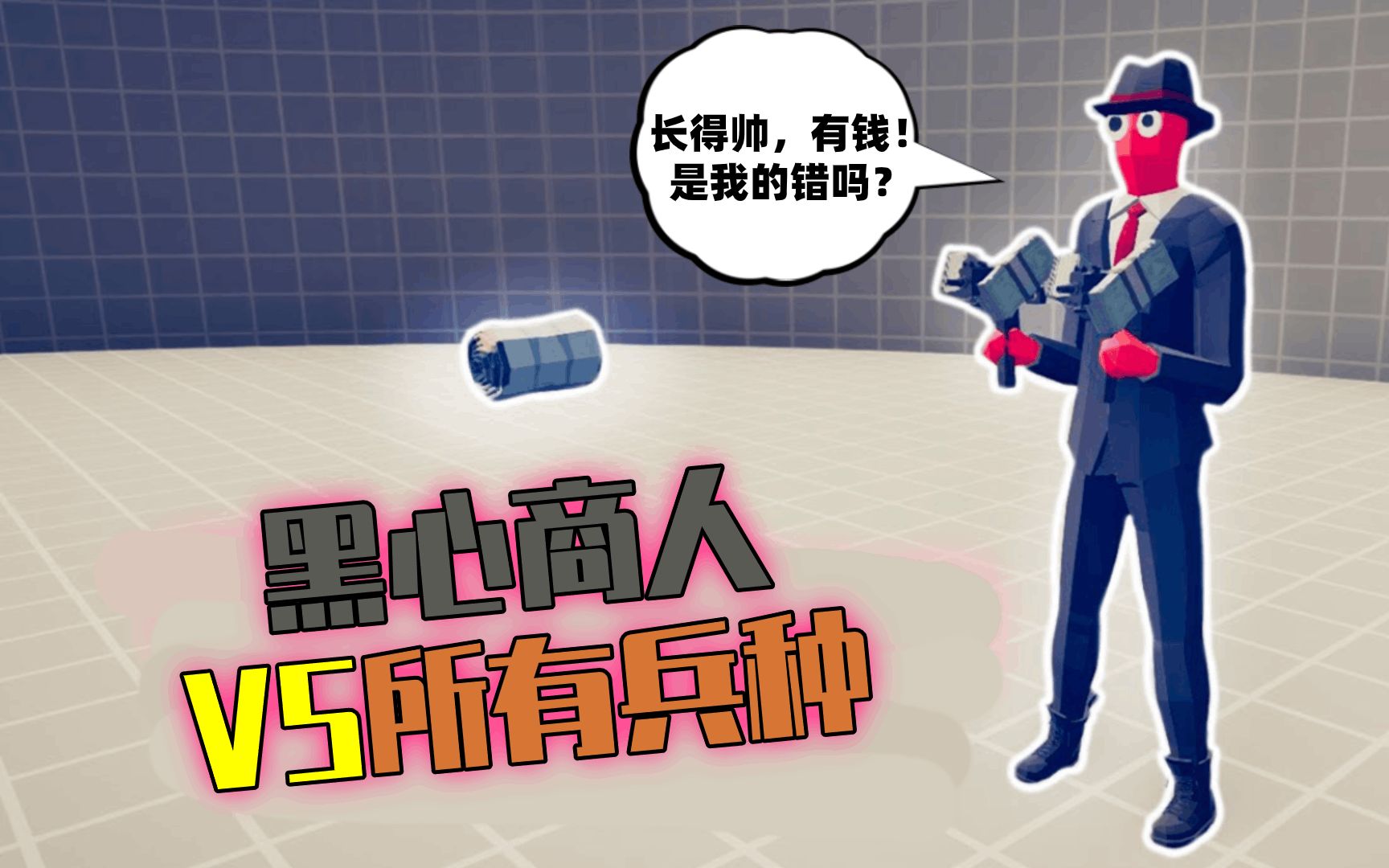 tabs搞笑1v1用钱做子弹的兵种一言不合就用钱砸死你