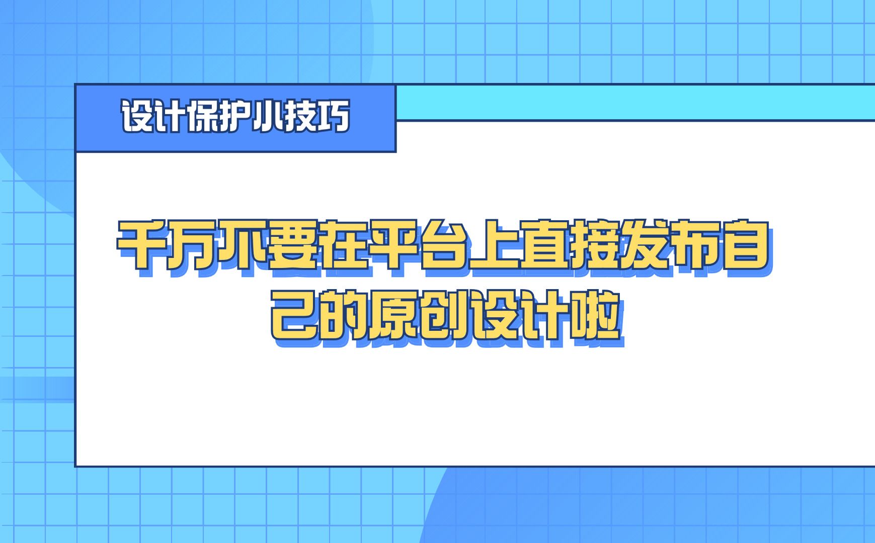 千万不要在平台上直接发布自己的原创设计啦!哔哩哔哩bilibili