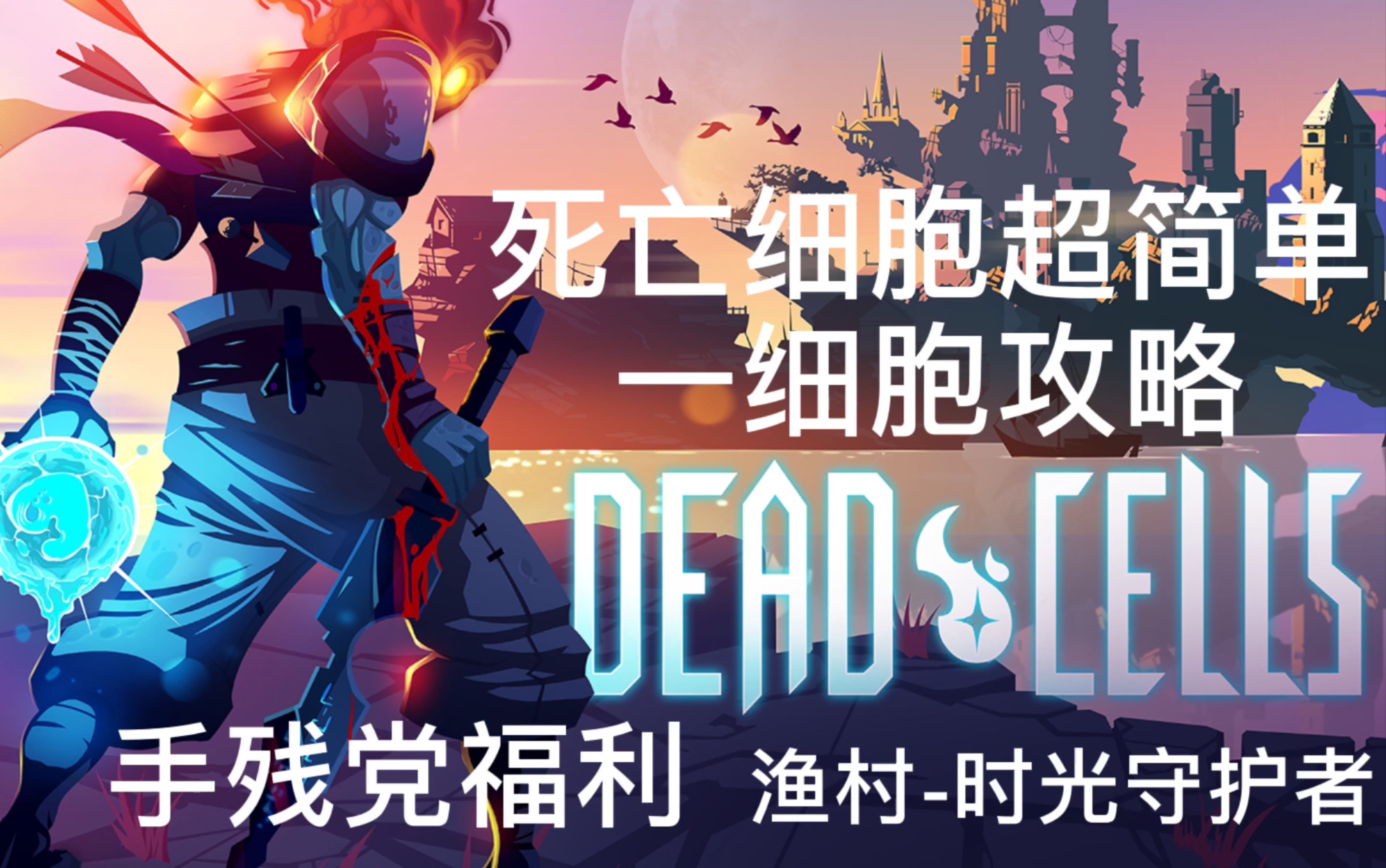活动  [死亡细胞]超简单的一细胞攻略!不需要盾反!渔村-时光守护者