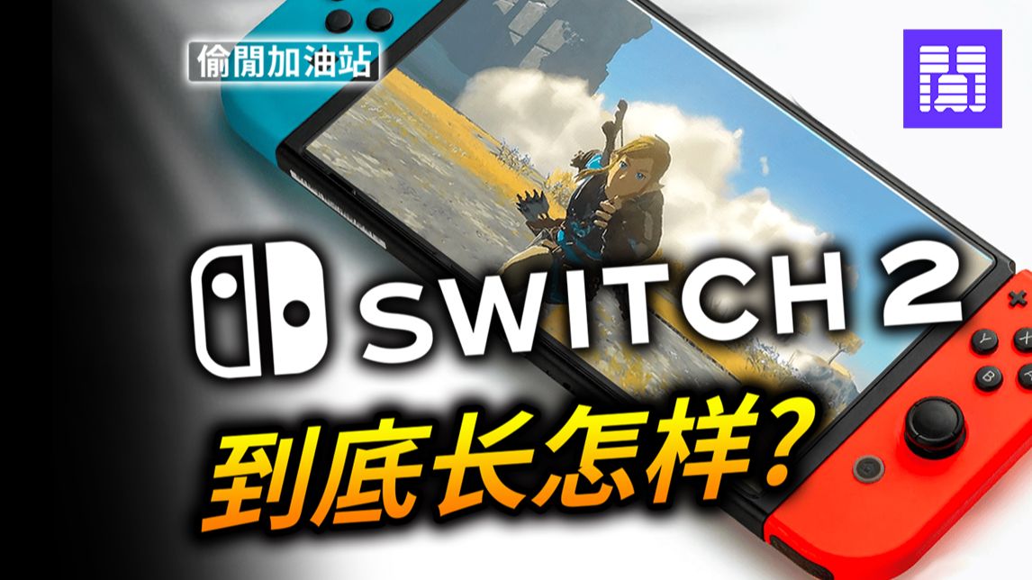 任天堂 Switch 2 的隐藏功能? 🖱️ 八年的主机还是一尾活龙|每周游戏新闻-大闲者频道-大闲者频道-哔哩哔哩视频