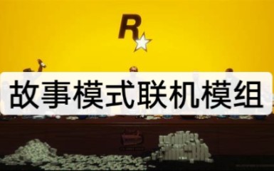 【GTA模组】故事模式联机教程