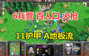 Download Video: 6兵营爆火枪，100人口三攻11点护甲，A地板流！魔兽争霸3