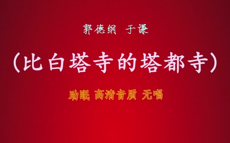 [图]郭德纲于谦 相声『比白塔寺的塔都寺』 无唱丨高音质丨 助眠版