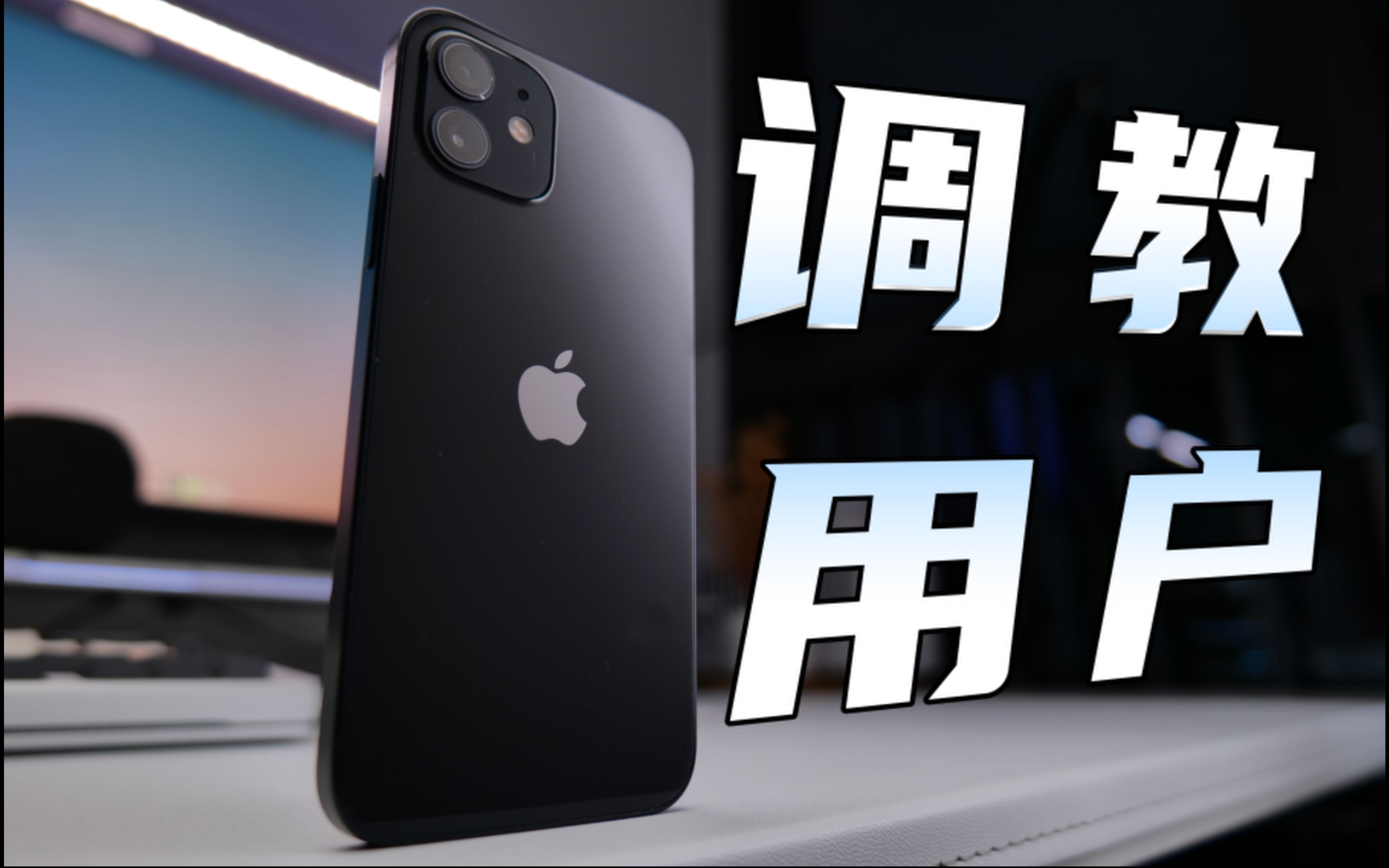 [图]「闪魔」两年了，用iPhone12的我经历了什么？