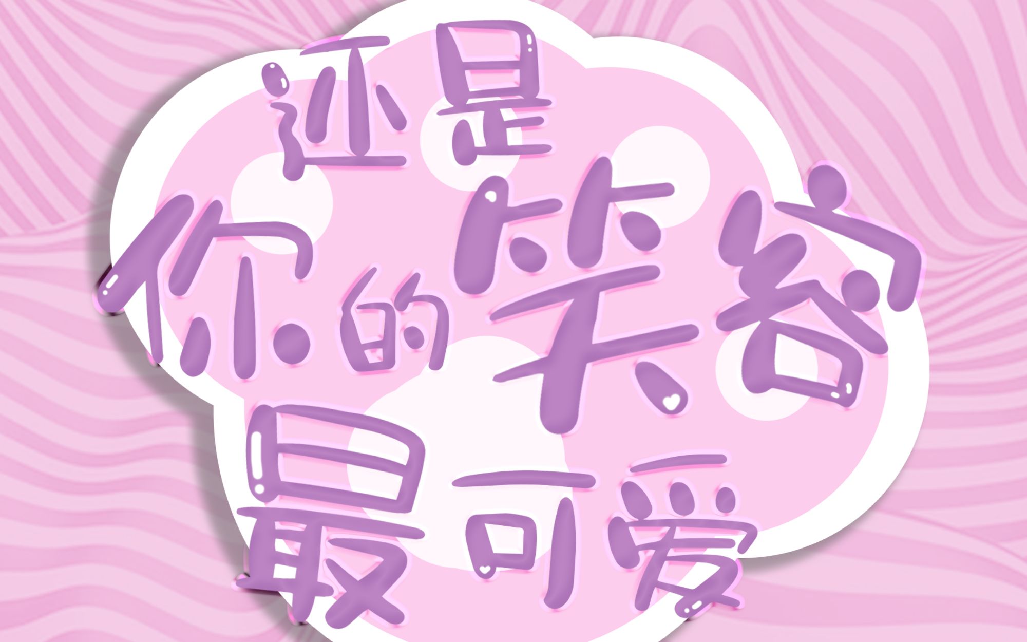 『还是你的笑容最可爱』