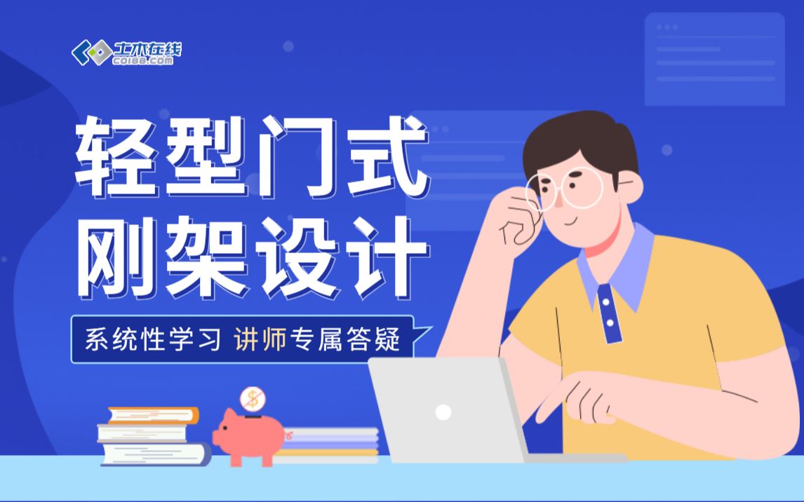 【土木在线】轻型门式钢架设计哔哩哔哩bilibili