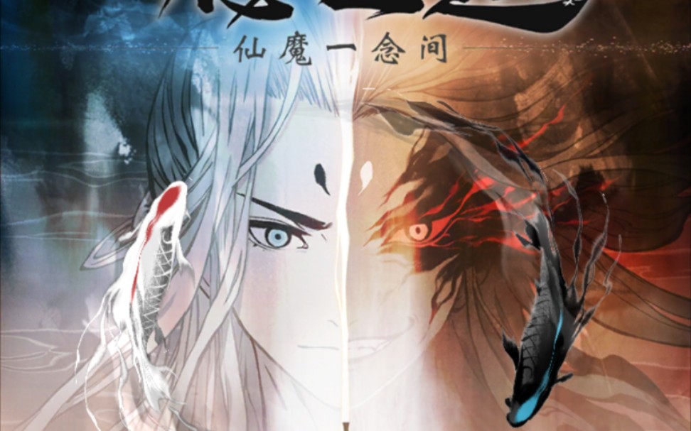 【一念逍遥】合体期开放!成仙成魔到底哪一个更好呢?