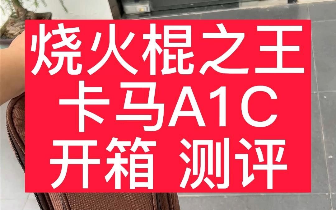 大人,时代变了!曾经的性价比之王 卡马A1c放到现在是什么水平哔哩哔哩bilibili