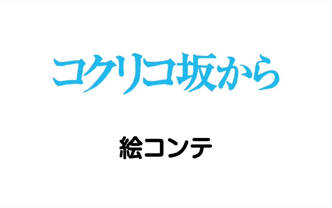 [图]虞美人盛开的山坡（From Kokuriko Hill）手绘分镜版