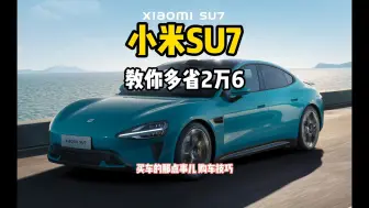 Download Video: 小米SU7 教你多省2万6