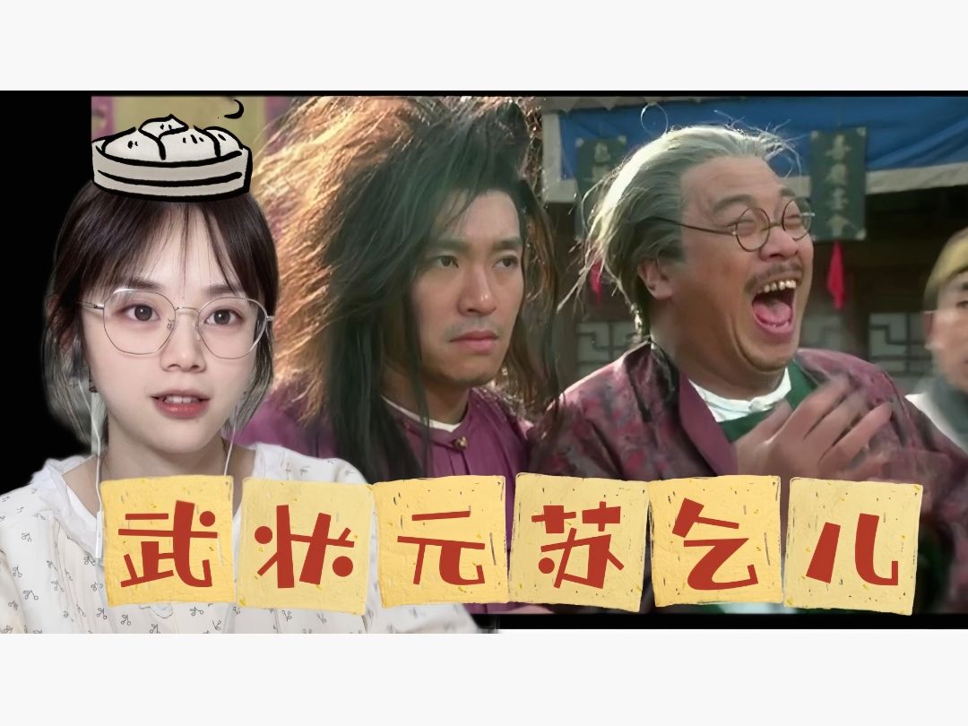 【点播】(武状元苏乞儿reaction)乞丐中的霸主?那是什么