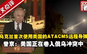 Tải video: 普京回应乌克兰首次使用美国的ATACMS远程导弹