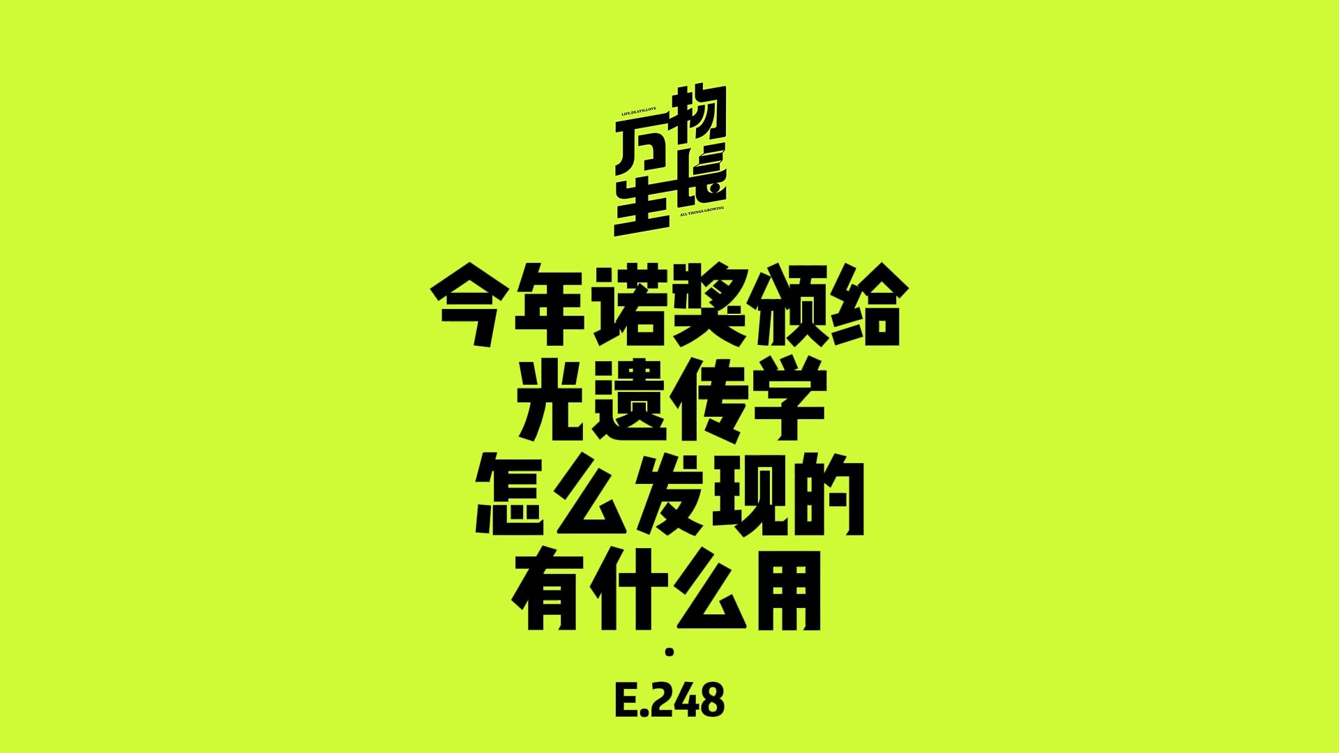 今年诺奖颁给光遗传学，怎么发现的，有什么用？