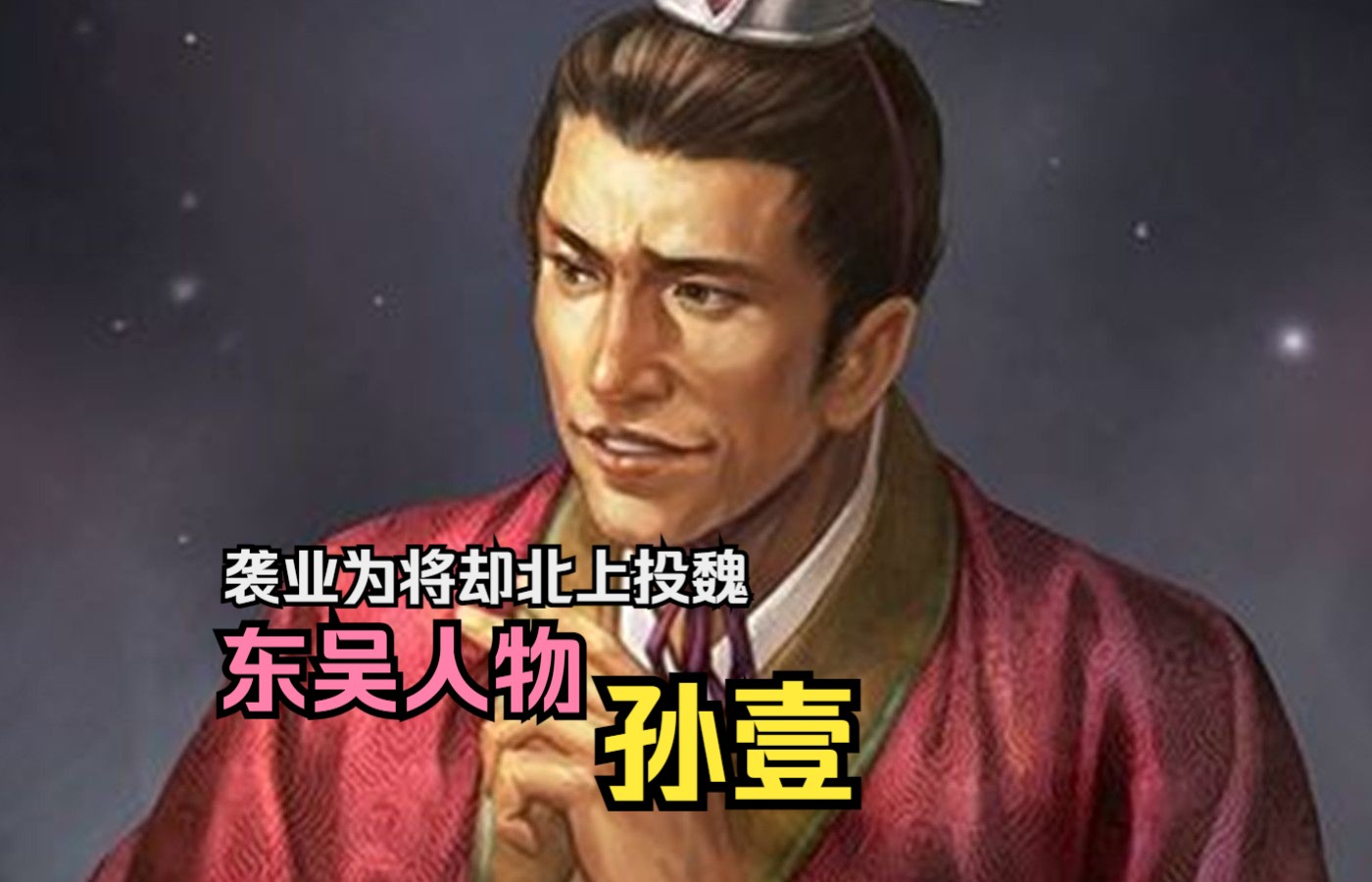 【英雄传ⷤ𘉥›𝂷孙壹】袭业为将却北上投魏,东吴人物——孙壹哔哩哔哩bilibili