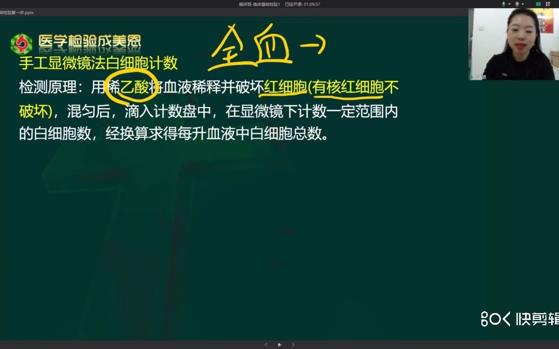 [图]手工显微镜法白细胞计数——医学检验讲师（成美恩）