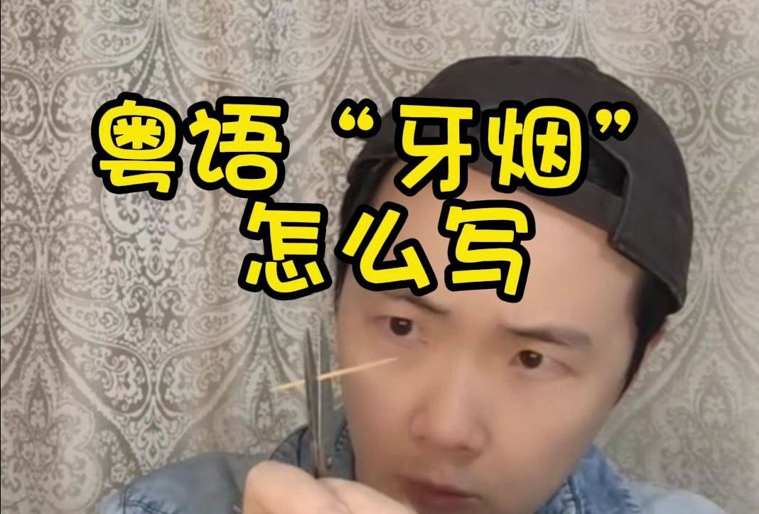 粤语"牙烟"怎么写?