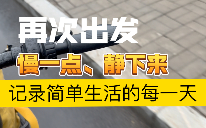 一尘不变、每日匆匆忙忙、想要改变!#1从今天开始,什么时候都不晚!哔哩哔哩bilibili