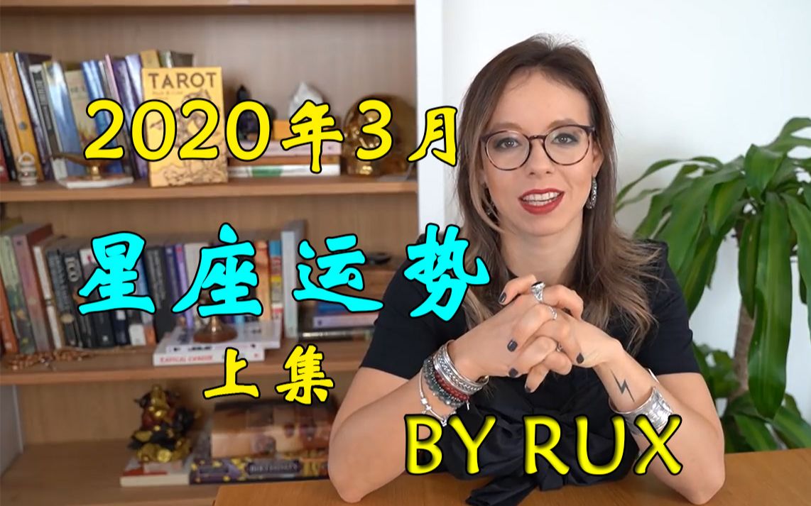 【中字】RUX 2020年3月星座运势 白羊座/金牛座/双子座/巨蟹座/狮子座哔哩哔哩bilibili