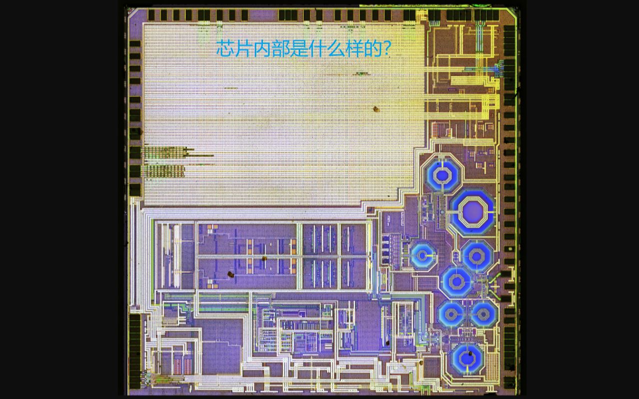 【搬运】芯片内部是什么样的?【芯片艺术】哔哩哔哩bilibili