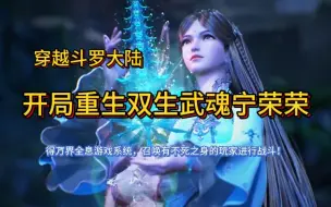 Download Video: 【完本】穿越斗罗大陆 开局重生双生武魂宁荣荣 万界全息游戏系统 召唤不死玩家进行战斗 有声书