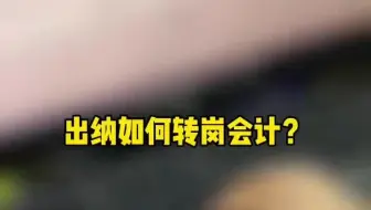 你知道出纳如何转岗会计吗？